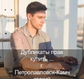Оформление корочки в г. Петропавловск-Камчатский (Дубликаты прав купить в Петропавловске-Камчатском) - инструктор Алексей 25