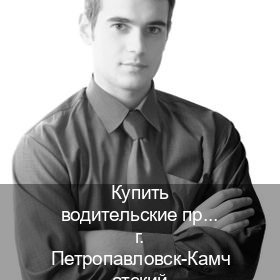 Оформление удостоверение в г. Петропавловск-Камчатский (Купить водительские права категории C в Петропавловске-Камчатском — Работаем в любом регионе) - инструктор Дмитрий 55
