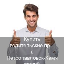 Легальные права в г. Петропавловск-Камчатский (Купить водительские права категории D в Петропавловске-Камчатском — Анонимно и безопасно) - инструктор Андрей 77