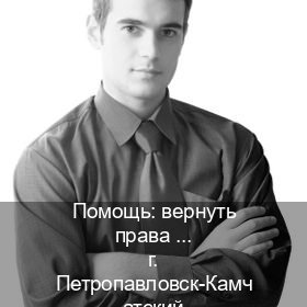 Легальные удостоверение в г. Петропавловск-Камчатский (Помощь: вернуть права лишили водительского что делать в Петропавловске-Камчатском — Без экзаменационные тесты) - инструктор Максим 65