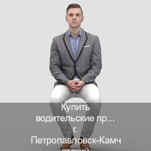 Оформление ВУ в г. Петропавловск-Камчатский (Купить водительские права категории D в Петропавловске-Камчатском — Анонимно и безопасно) - инструктор Максим 56