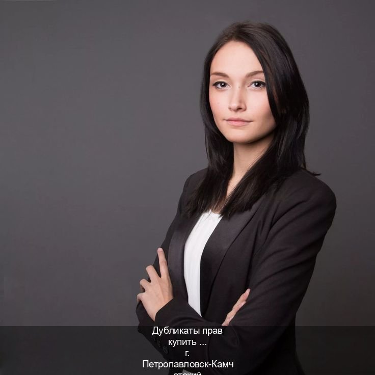 Получить удостоверение в г. Петропавловск-Камчатский (Дубликаты прав купить в Петропавловске-Камчатском) - инструктор Игорь 79