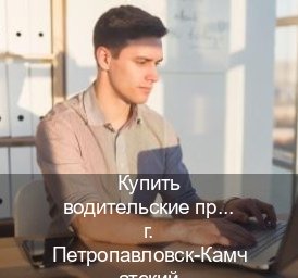 Оформление ВУ в г. Петропавловск-Камчатский (Купить водительские права категории A в Петропавловске-Камчатском — Содействие лишенным) - инструктор Евгений 10