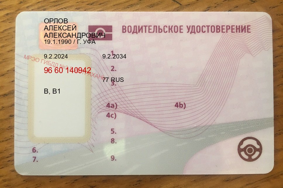 Сделать документы в г. Петропавловск-Камчатский (Купить водительские права категории E в Петропавловске-Камчатском — С участием учебного центра) - лицевая сторона 14 Сделать документы в г. Петропавловск-Камчатский (Купить водительские права категории E в Петропавловске-Камчатском — С участием учебного центра) - лицевая сторона 14